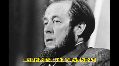 再读索尔仁尼琴的《<em class="keyword">古拉格群岛</em>》：极权社会和民众的沉默、不说话
