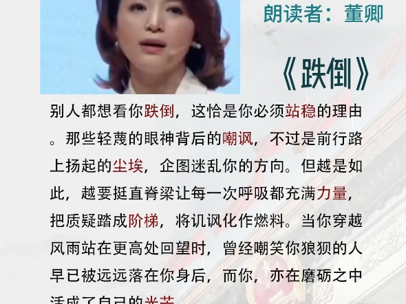 一分钟朗诵跟练|Day159《跌倒》