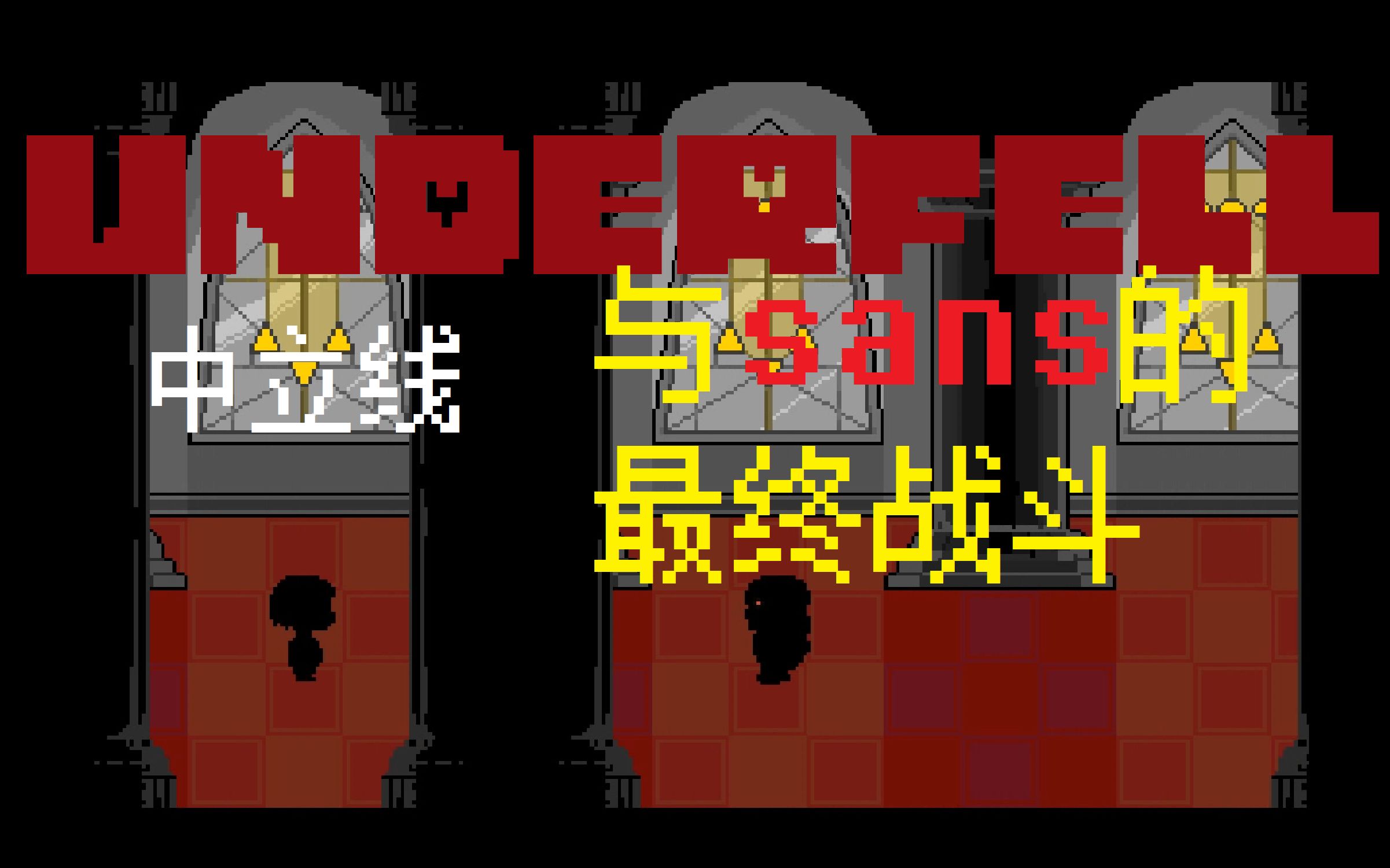 【underfell】中立线 最终章 与fellsans的战斗！