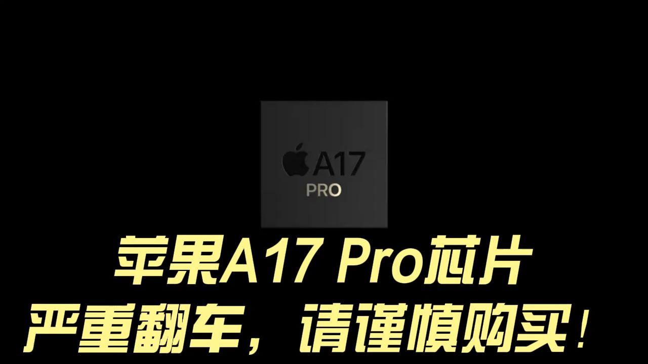 突发！苹果A17 Pro芯片被曝严重翻车，请谨慎购买！