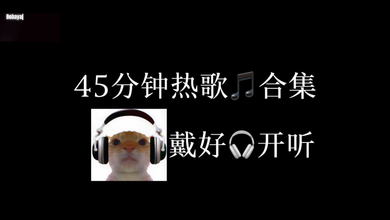 45分钟热歌音乐合集（精选合集）