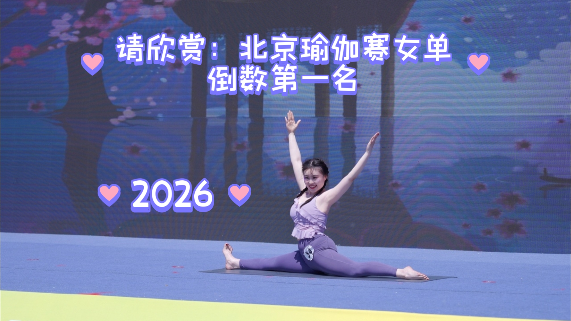 北京瑜伽赛女单|倒数第一名