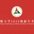 中国传媒大学2020级新生开学典礼全程视频