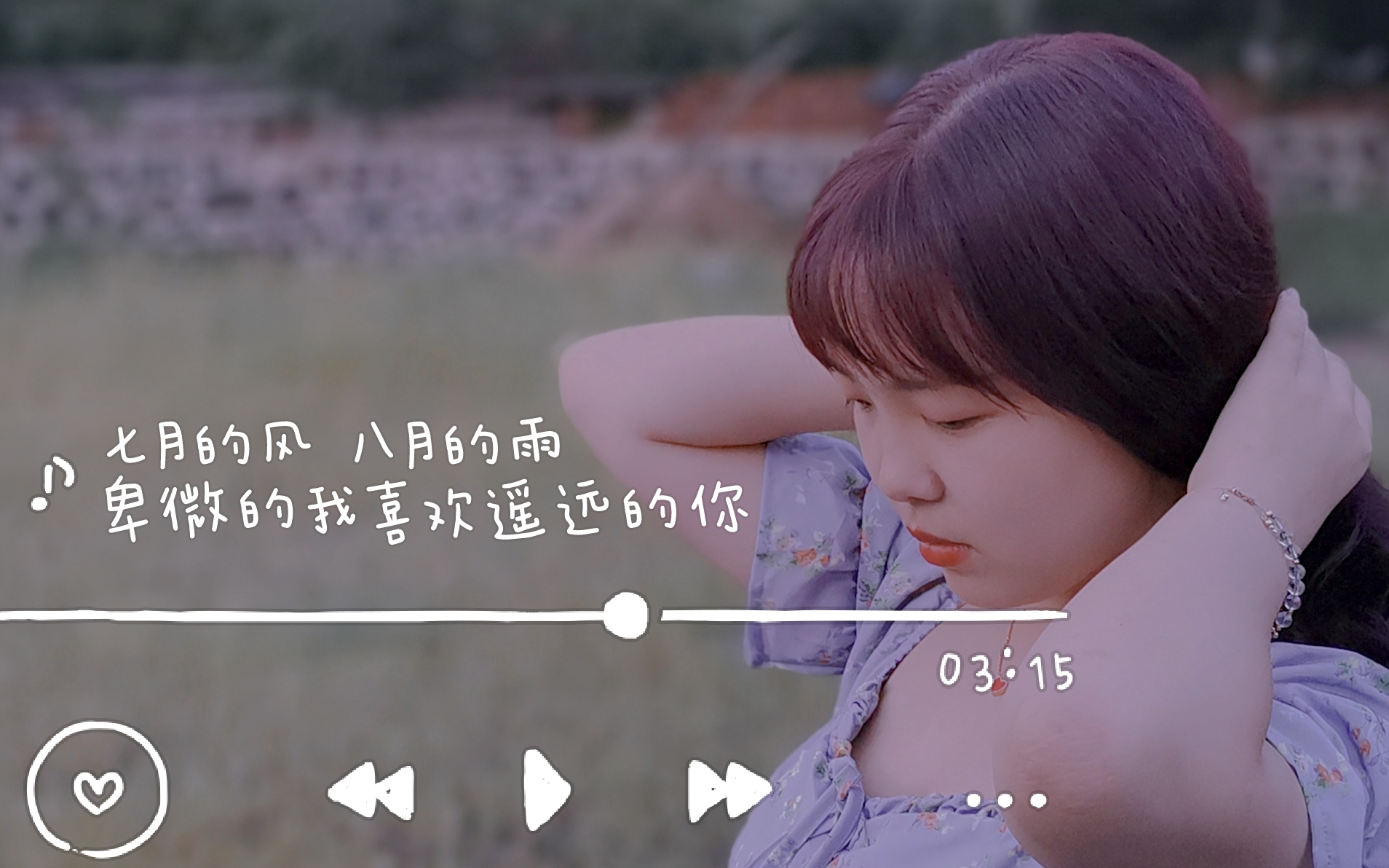 vlog10七月的风八月的雨卑微的我喜欢遥远的你