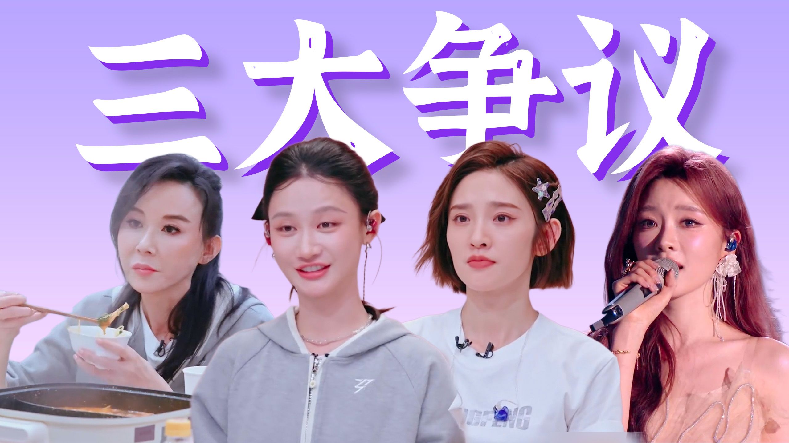 抢词孤立？暗流涌动？贴脸阴阳？浪7学来了。【乘风2026】