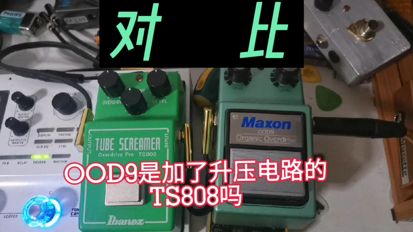【对比】OOD9是加了升压电路的TS808吗？