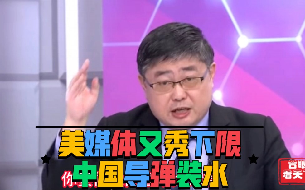 吕礼诗:美媒体又秀下限:中国导弹装水！-台眼看天下-台眼看天下-哔哩哔哩视频