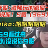 Jakelove再现karsa圣经，369怀疑被内涵，杰克急忙解释:没说你，9哥！众人狂笑！哈哈哈_电子竞技热门视频