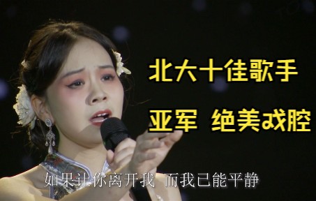 北京大学十佳歌手亚军-怨苍天变了心，绝美戏腔感动全场