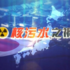 【放送文化】凤凰卫视资讯台特别节目《核污水之祸