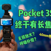 大疆这次来了波大的，Pocket3固件大更新，终于可以一机走天下了