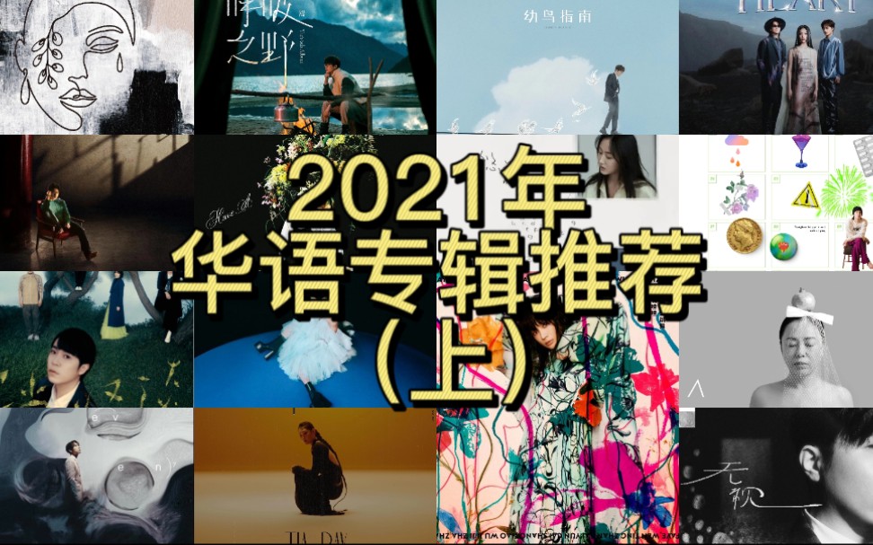 【盘点·2021上】近几年华语专辑推荐，老牌歌手相继发专，新生代歌手来势汹汹