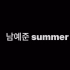【Plave南艺俊 Yejun｜翻唱中英韩字幕】-Summer-(原唱·Paul Blanco feat.BE'O)