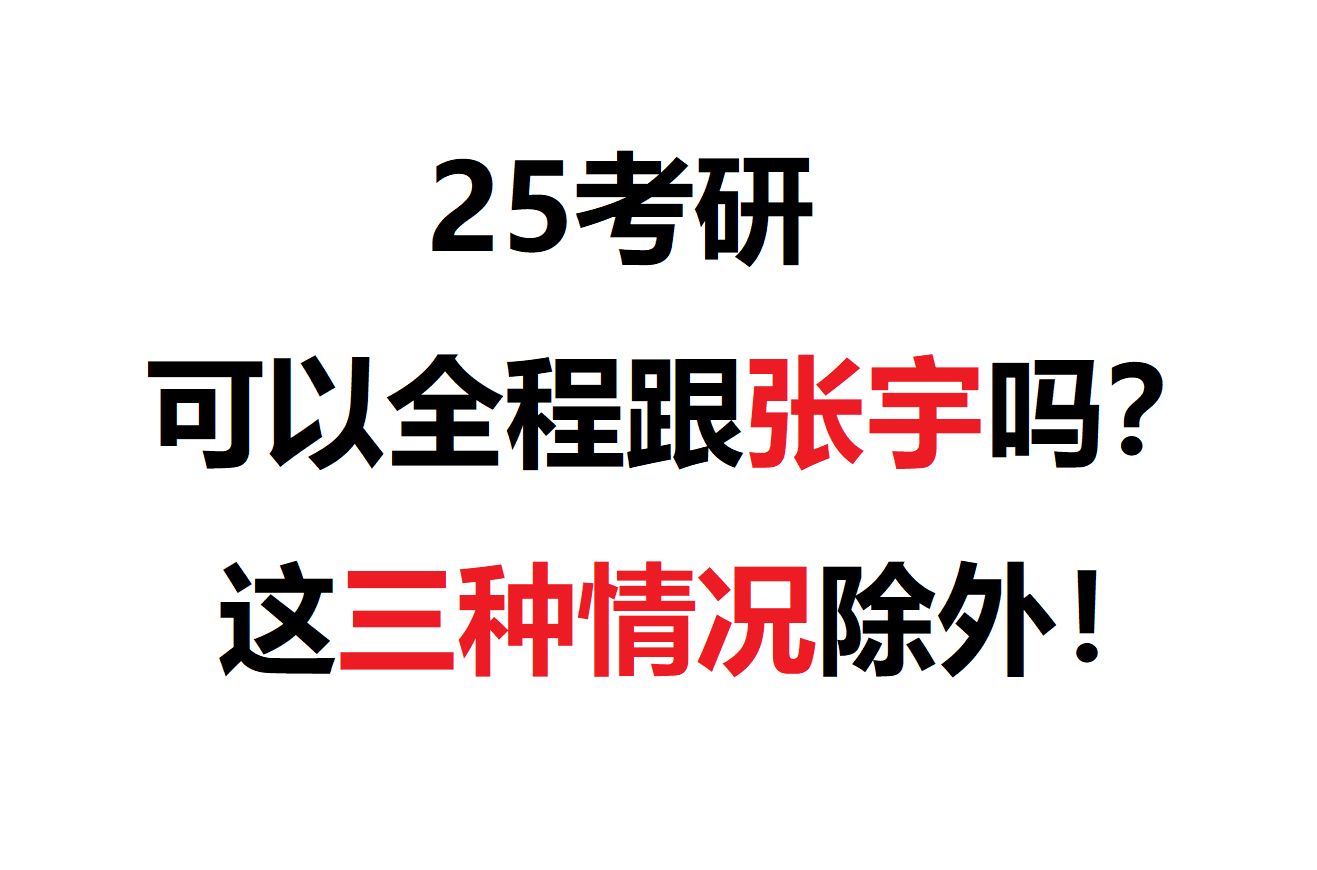 25考研可以全程跟张宇吗?这三种情况除外!哔哩哔哩bilibili