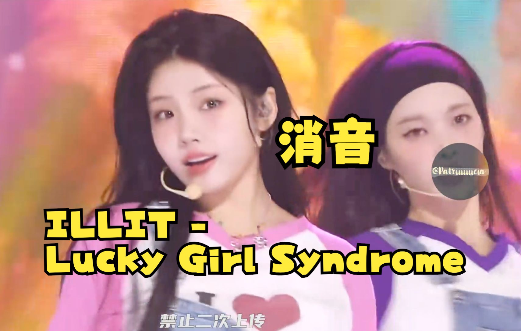 歌是真的简单 现场live得也很简单 240421 ILLIT - Lucky Girl Syndrome 人歌消音 自制禁二转