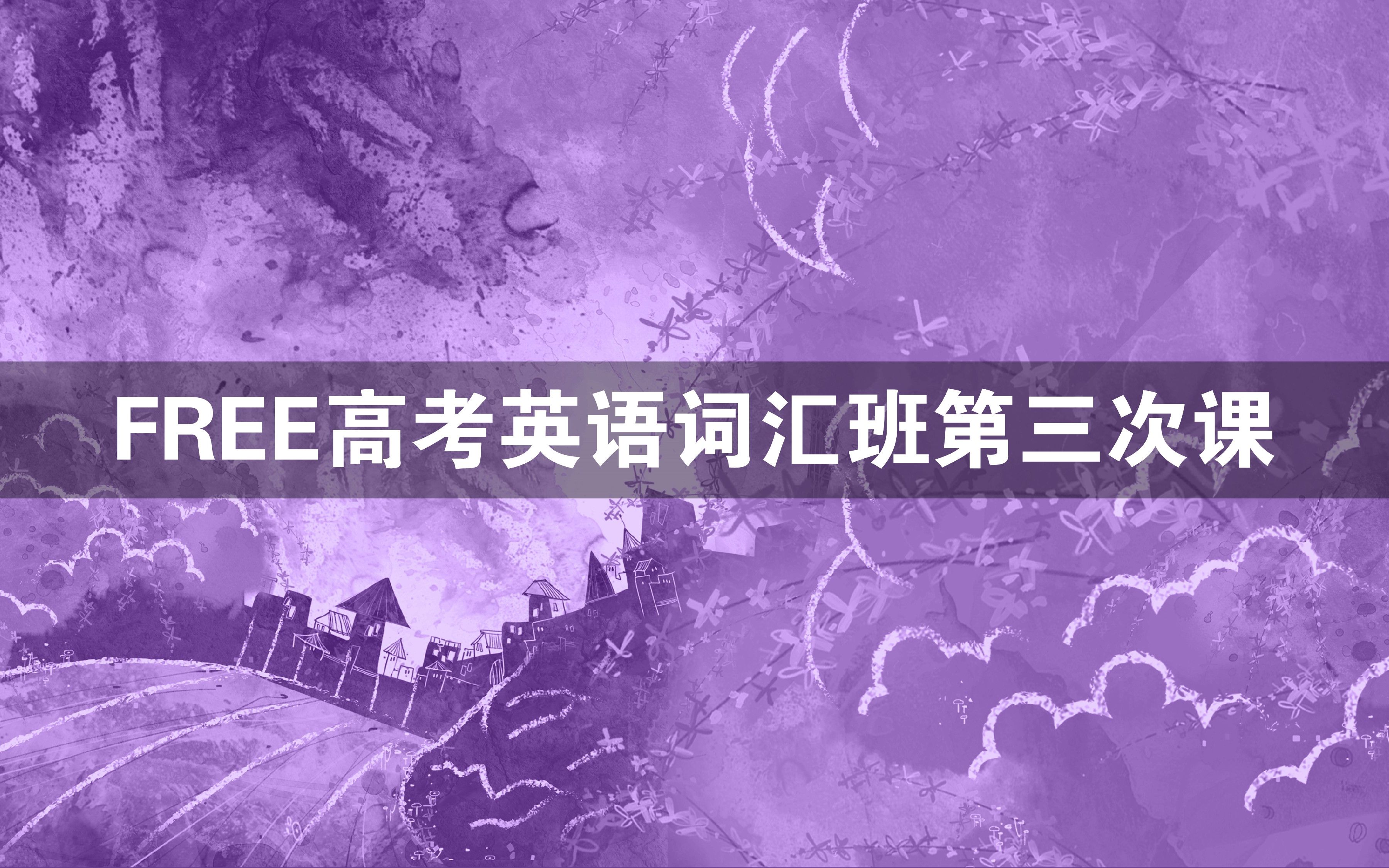 FREE高考英语词汇班第三次课