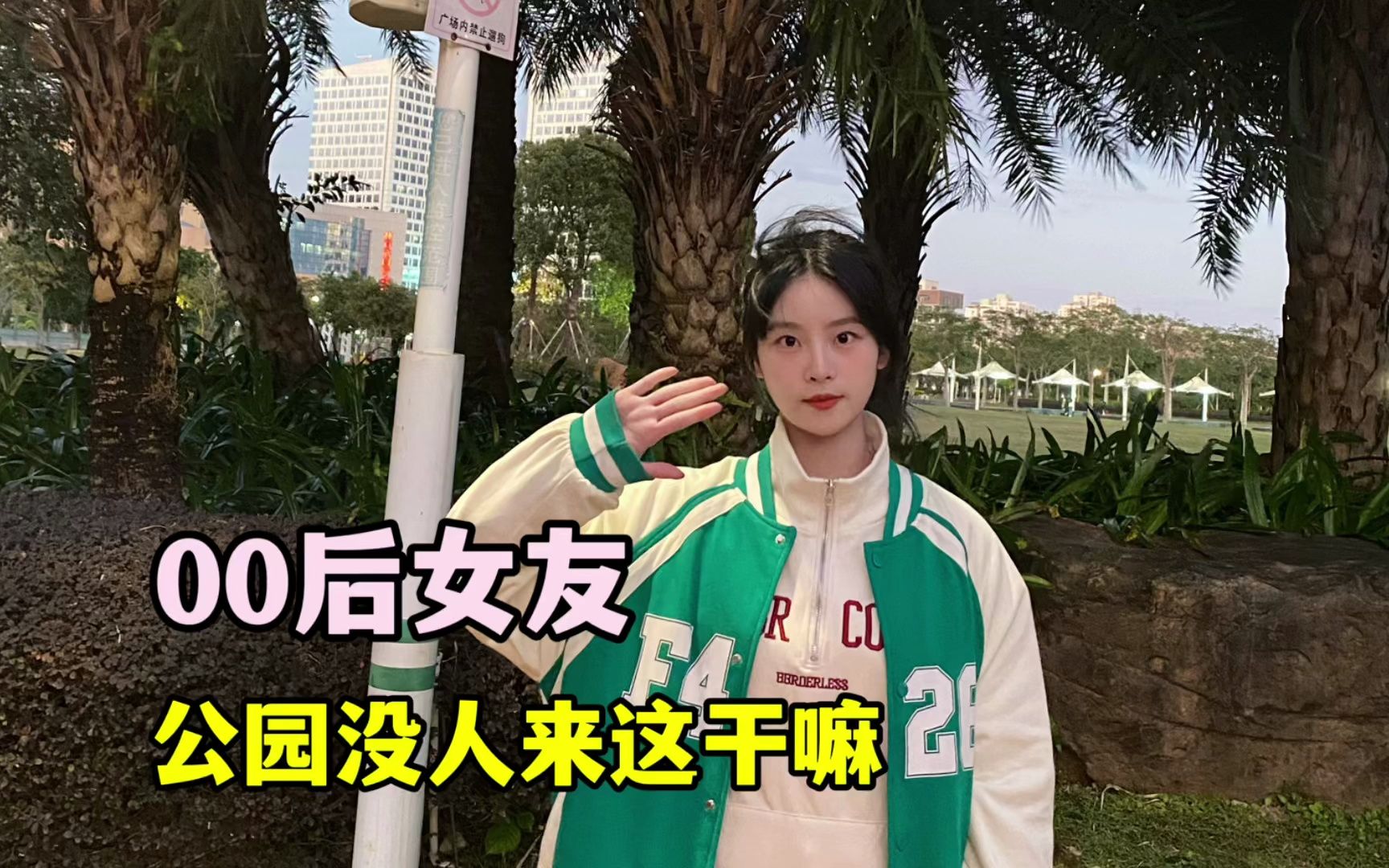 晚上和女友逛街,半路把我带进一个没人的公园当工具想干嘛 情侣秀恩爱哔哩哔哩bilibili