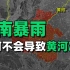 河南暴雨为什么不会导致黄河决堤？中国人对黄河的治理，远超你的想象！