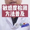 敏感度测试