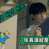 【张真源缺德向】激情开麦！没有技巧，全是感情，进来听，爽歪歪