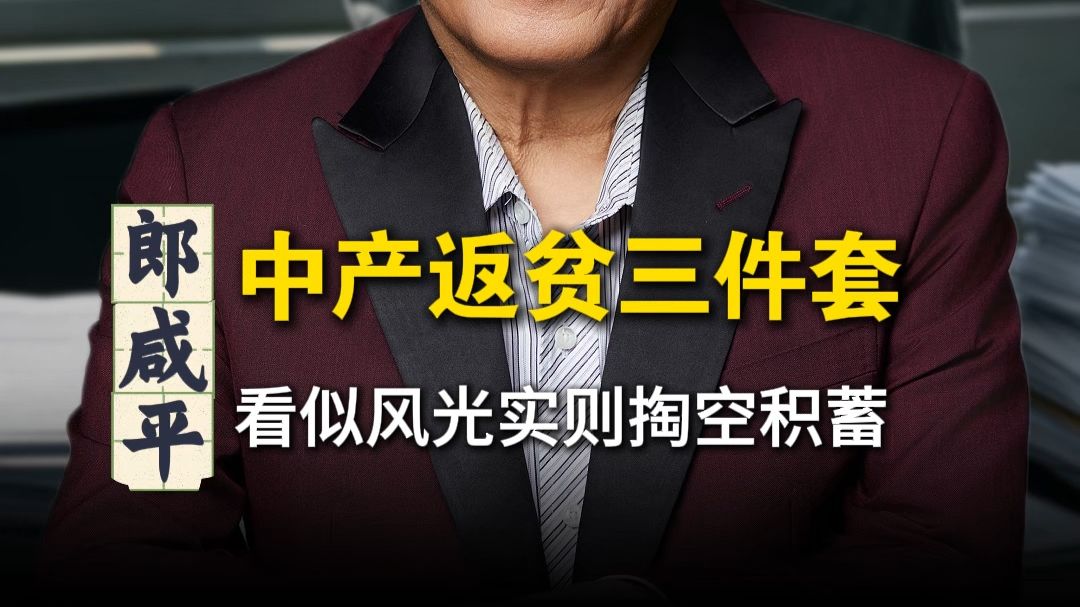 中产返贫三件套，看似风光实则掏空积蓄！