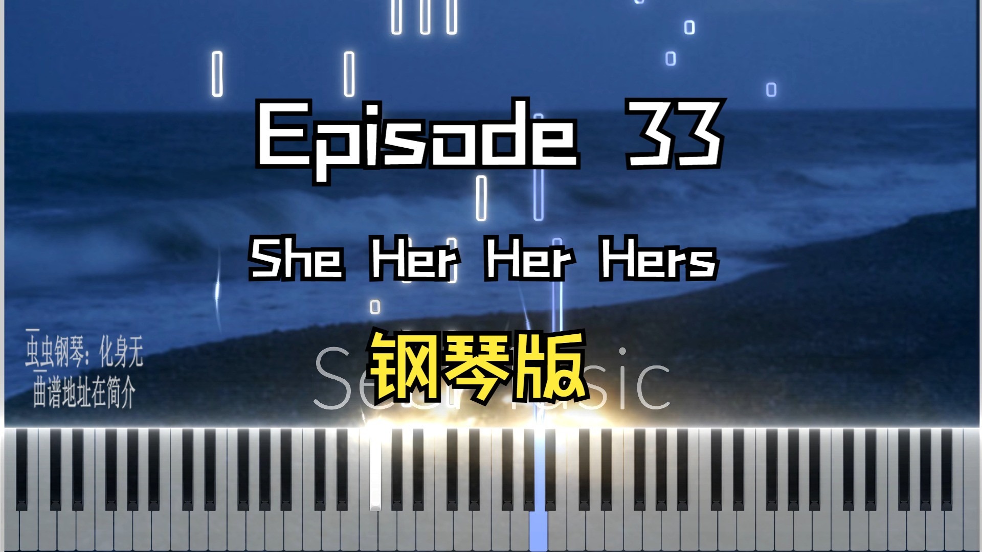 Episode 33 原调独奏版 钢琴版