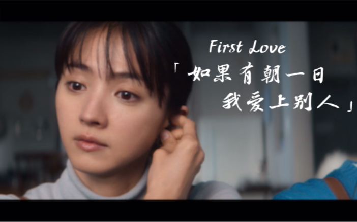 first love 初恋「如果有朝一日我爱上别人」