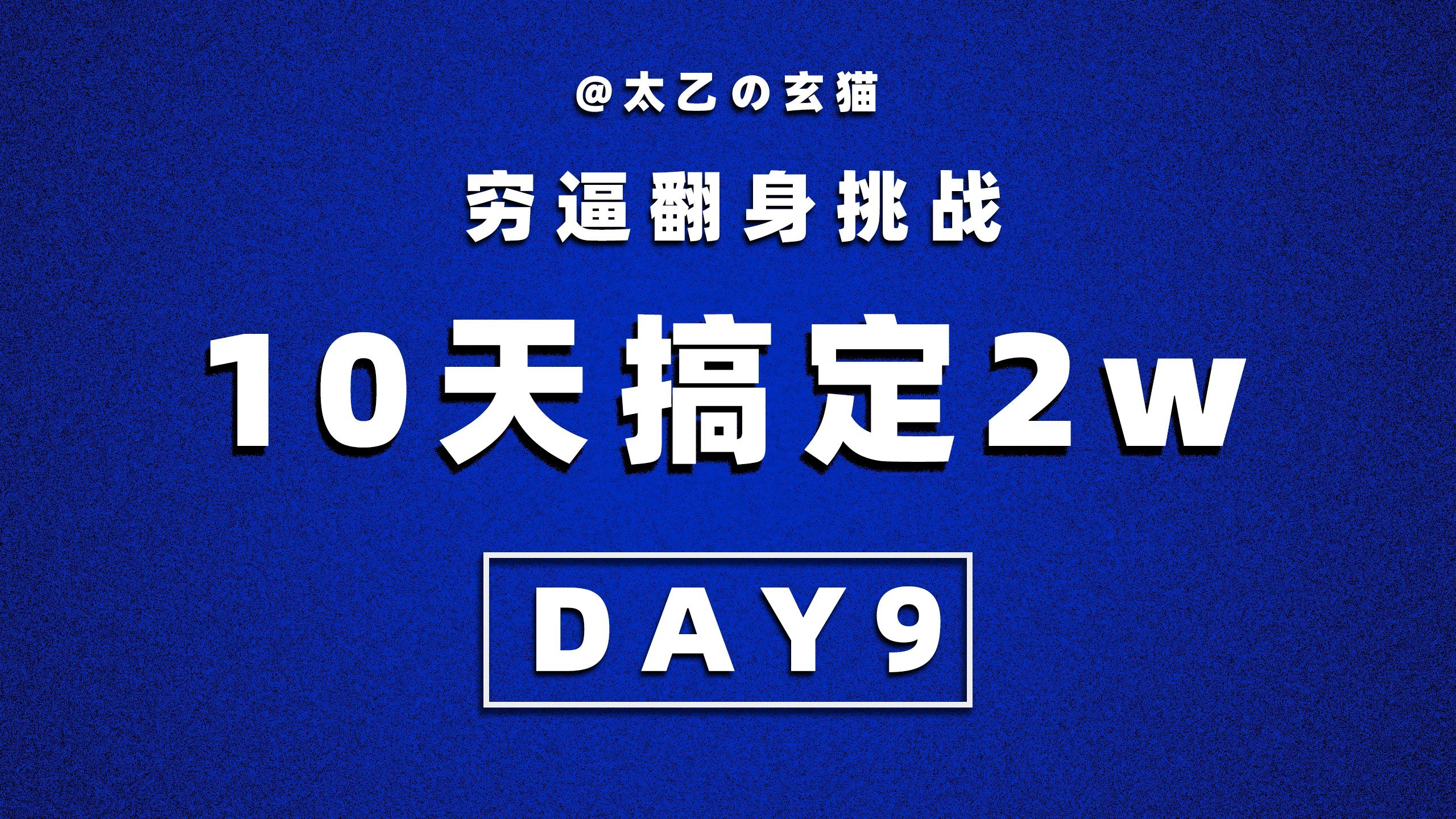 【穷逼翻身挑战】10天搞定2w DAY9