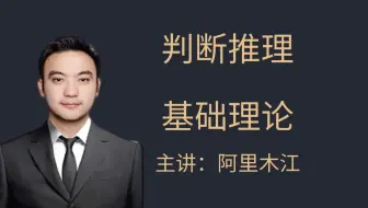 判断推理系统课（全国通用）——阿里木江