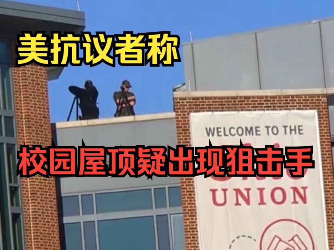 美媒体公司：美抗议者称校园屋顶疑出现狙击手