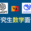 数学教授出题：让DeepSeek与ChatGPT争夺研究生席位｜一题定胜负 谁能胜出