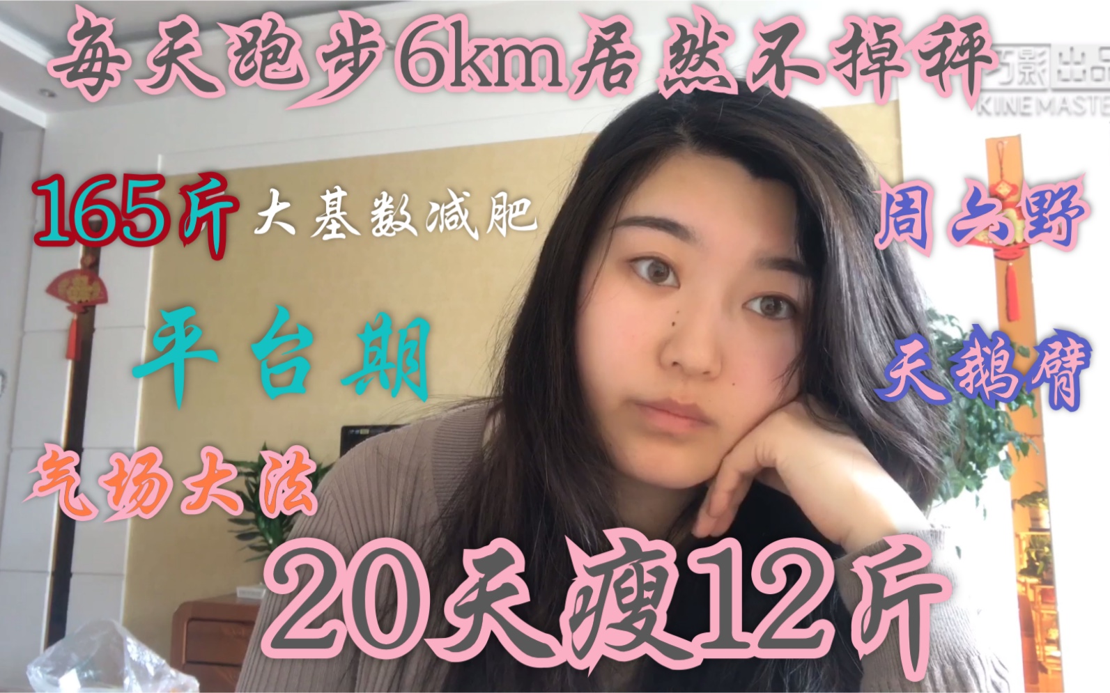 165斤大基数减肥!20天瘦12斤,每天跑步6km,周六野hiit,天鹅臂,气场大法,斜方肌拉伸.坚持下去,加油!哔哩哔哩bilibili