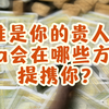 【大众占卜】谁是你的贵人？ta能够在哪些方面提携你？Pick A Card