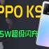 1999值不值？OPPO K9手机体验评测！