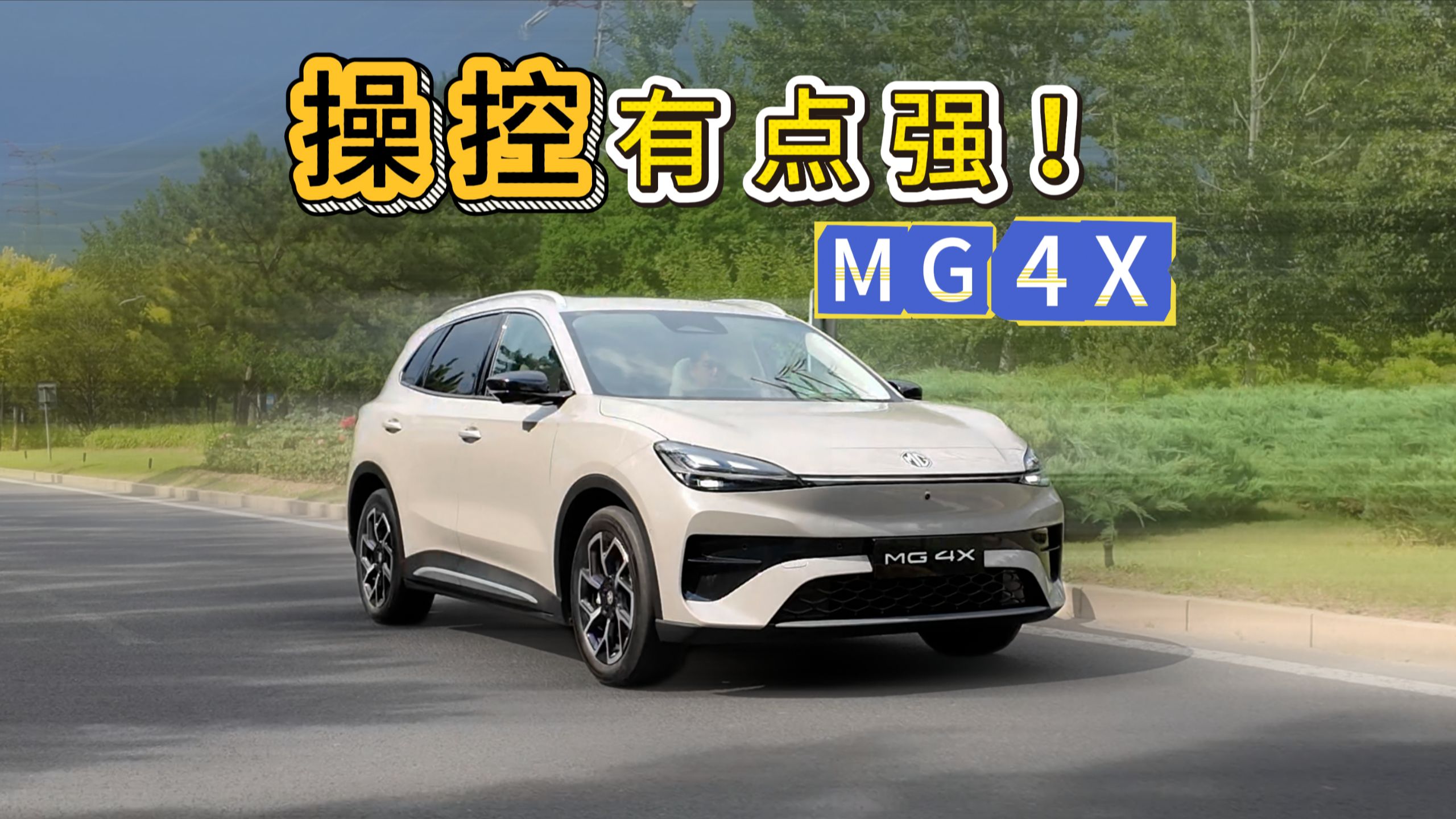 操控确实有东西！体验9万元后驱五连杆MG 4X！