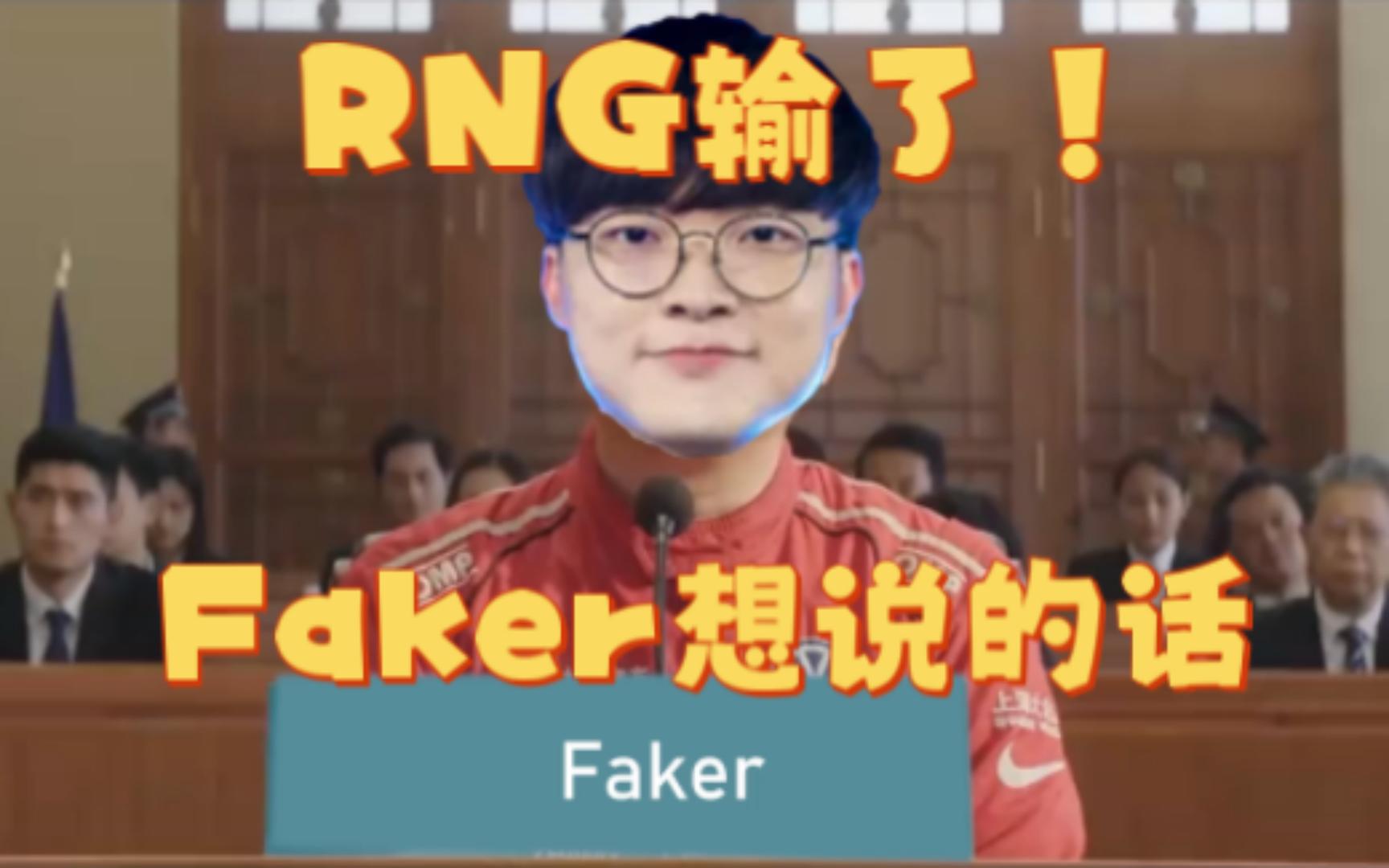 RNG输了比赛,来听听Faker有什么想对RNG说的吧网络游戏热门视频