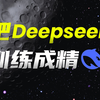 10大隐藏提示词，教你把Deepseek训练成精