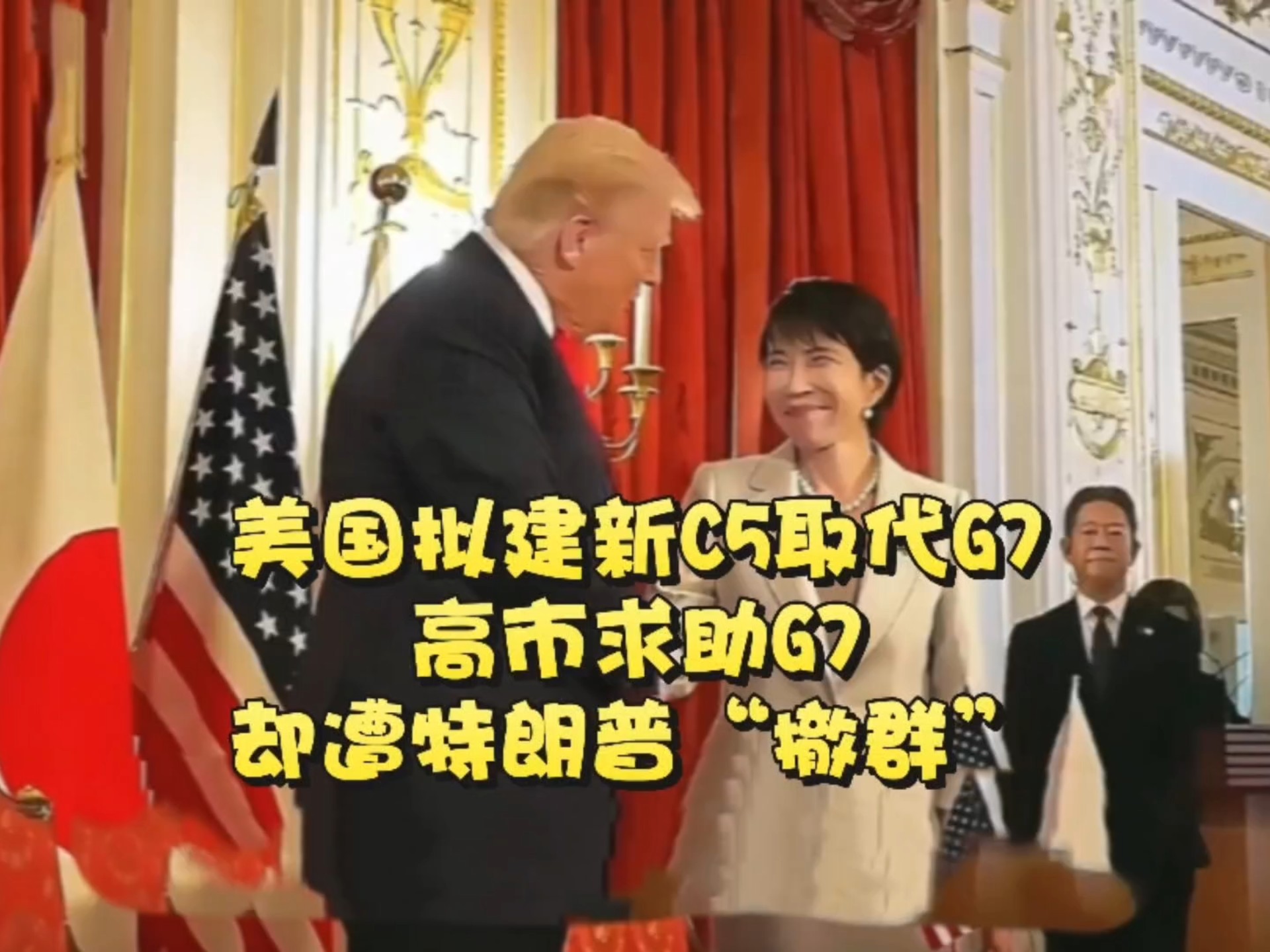 美国拟建新C5取代G7高市求助G7却遭特朗普“撤群”