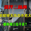 锐评三角洲目前能够无伤击杀老太太都有哪三位干员_游戏热门视频