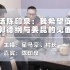 “废话文化”陈印泉，与郭德纲、姜昆两位接触多年，聊聊他眼中的两位相声巨人