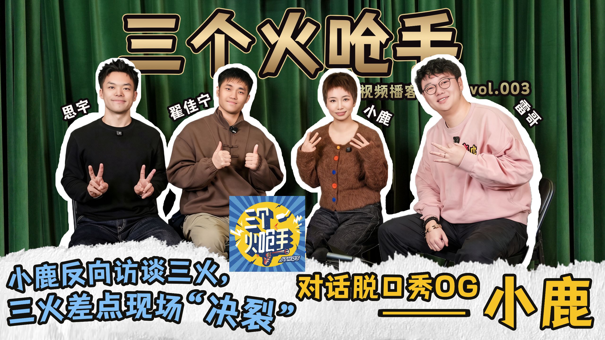 【三个火呛手】视频播客完整版Vol.003对谈脱口秀OG小鹿:小鹿反向访谈三火，三火差点现场“决裂”