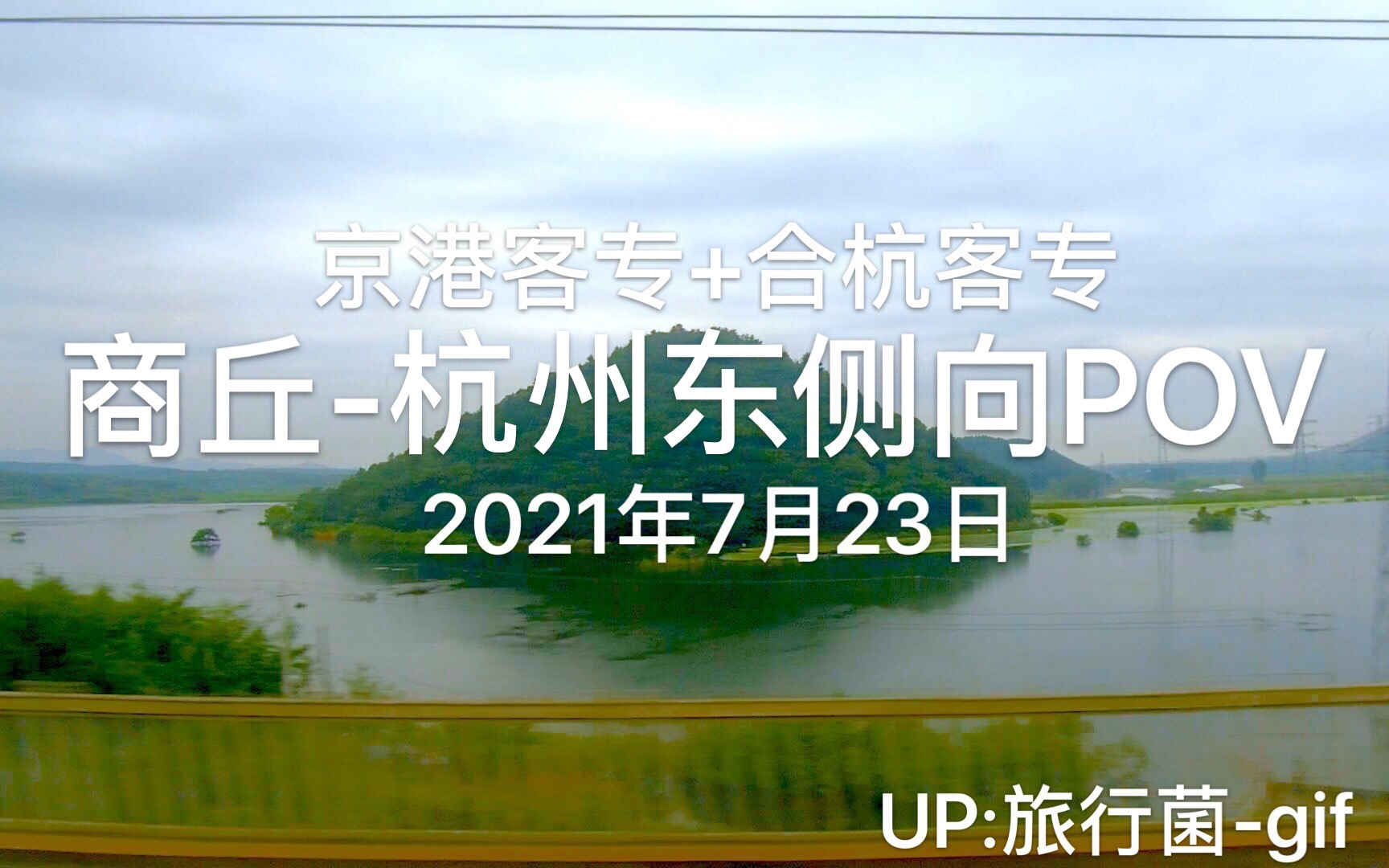 2021年7月23日商丘至杭州东高铁京港客专商丘合肥南段合杭客专合肥南