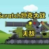 Scratch坦克大战（7）无敌