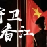 解放军进驻香港25周年宣传片《25载，我们守卫香江》