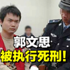 【午夜拍案】郭文思，被执行死刑