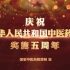 庆祝《中华人民共和国中医药法》实施五周年
