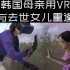 韩国母亲用VR与去世女儿再次重逢