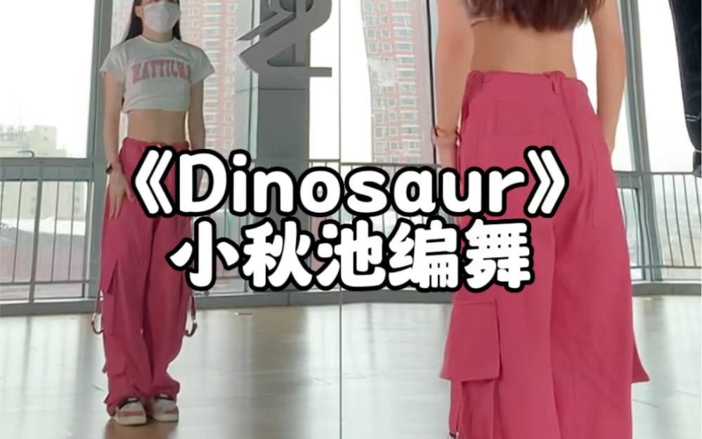 《Dinosaur》甜美舞蹈 夏天的感觉