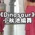 《Dinosaur》甜美舞蹈 夏天的感觉