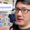 揭秘Deepseek1.5到70b各参数版本占多少资源？你的电脑能跑么